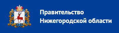 Правительство Нижегородской области