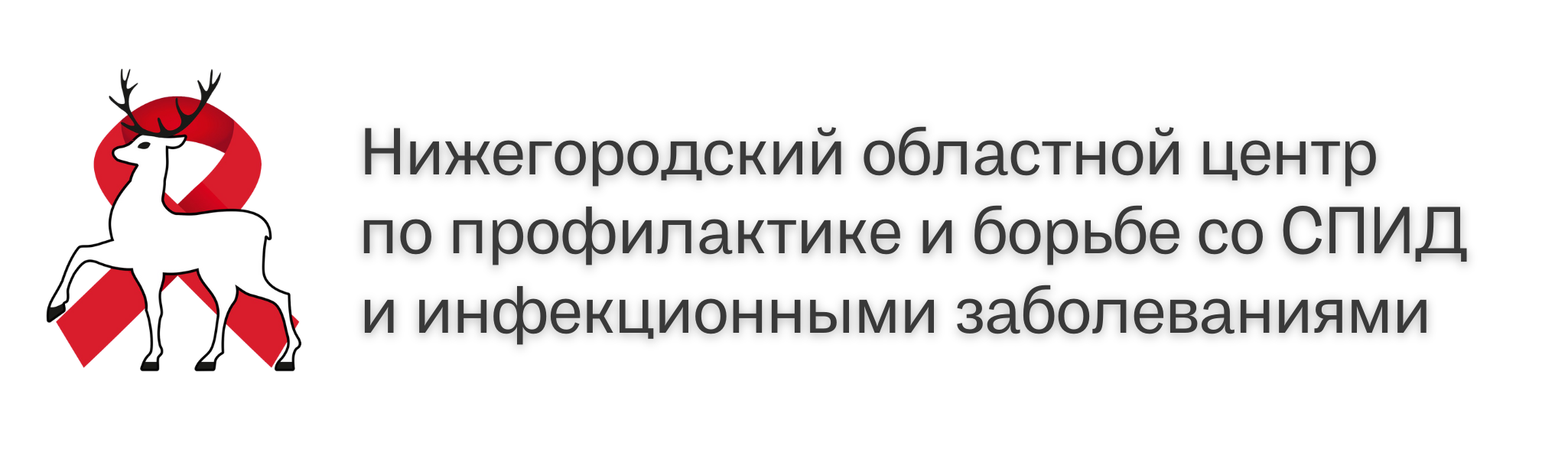 Нижегородский областной центр по профилактике и борьбе со СПИД и инфекционными заболеваниями